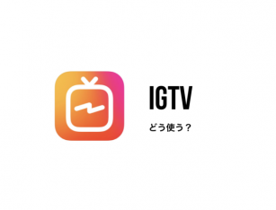 インスタの新アプリ『IGTV』どう使う？